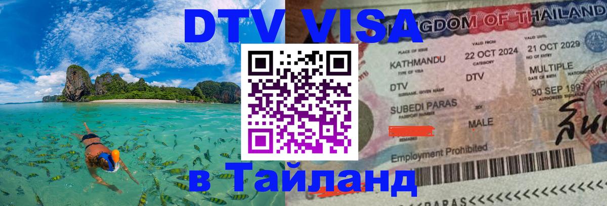 DTV Visa Thailand — прайс и условия, виза без дополнительных документов - Веллингтон  19.11.2025 