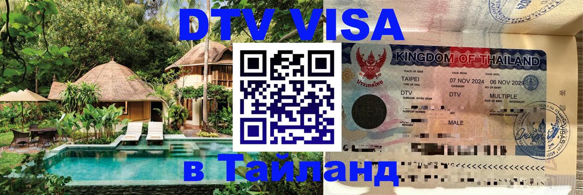 DTV Виза в Тайланд для россиян Веллингтон 
